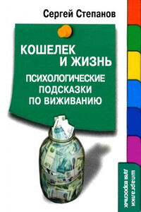 Кошелек и жизнь: Психологические подсказки по выживанию