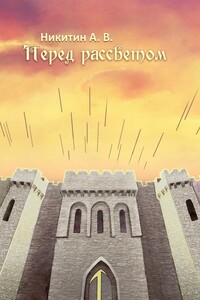 Перед рассветом