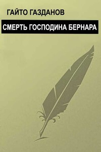 Смерть господина Бернара