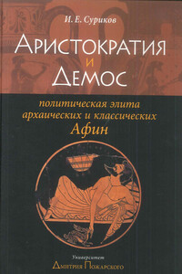 Аристократия и демос: политическая элита архаических и классических Афин