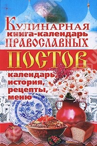 Кулинарная книга-календарь православных постов. Календарь, история, рецепты, меню