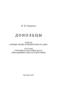 Донольцы. Повесть о первых людях каменного века на Дону