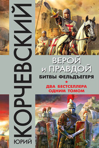 Верой и правдой. Битвы фельдъегеря [сборник]