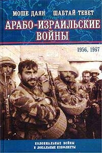 Арабо-израильские войны 1956, 1967