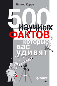 500 научных фактов, которые вас удивят