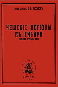 Чешские легионы в Сибири (Чешское предательство)