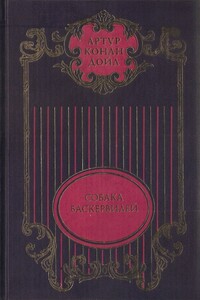 Собрание сочинений: В 12 т. Т. 3: Собака Баскервилей