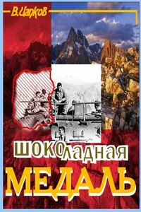 Шоколадная медаль