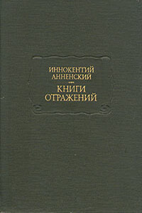 Книга отражений