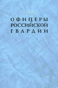 Офицеры российской гвардии: Опыт мартиролога