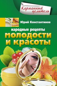 Народные рецепты молодости и красоты