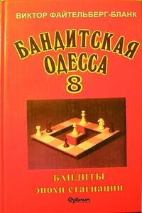 Бандитская Одесса. Бандиты времен стагнации