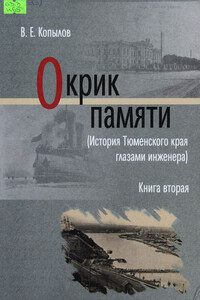 Окрик памяти. Книга вторая