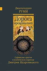 Дорога превращений. Суфийские притчи