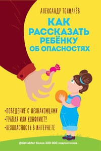 Как рассказать ребенку об опасностях