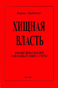 Хищная власть