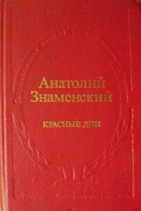 Красные дни. Книга 2