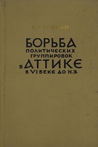 Борьба политических группировок в Аттике в VI веке до н. э.