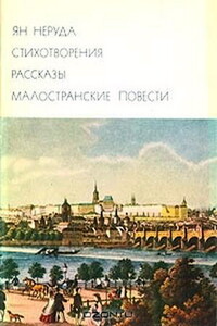 Стихотворения. Рассказы Малостранские повести. Очерки и статьи