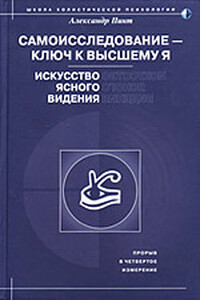 Самоисследование - ключ к высшему Я. Искусство ясного видения.