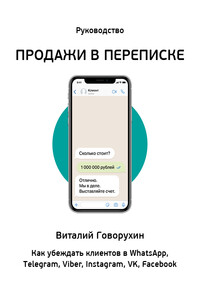 Продажи в переписке. Как убеждать клиентов в What'sApp, Telegram, Viber, Instagram, VK, Facebook