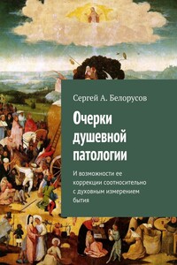 Очерки душевной патологии и возможности ее коррекции соотносительно с духовным измерением бытия