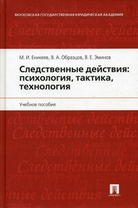 Следственные действия: психология, тактика, технология