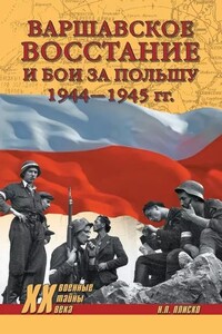 Варшавское восстание и бои за Польшу, 1944–1945 гг.