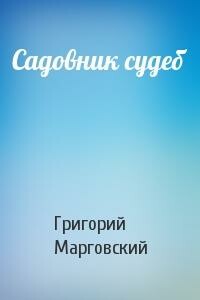 Садовник судеб