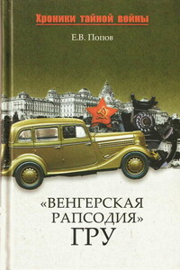 «Венгерская рапсодия» ГРУ