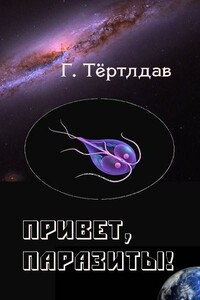 Привет, паразиты!