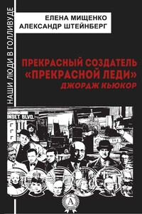 Прекрасный создатель «Прекрасной леди». Джордж Кьюкор