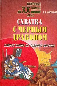 Схватка с черным драконом. Тайная война на Дальнем Востоке