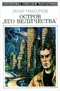 Остров «Его величества». И ведро обыкновенной воды...