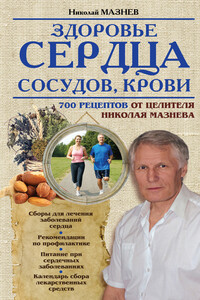 Здоровье сердца, сосудов, крови