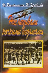 Нас называли ночными ведьмами. Так воевал женский 46-й гвардейский полк ночных бомбардировщиков