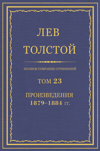 ПСС. Том 23. Произведения, 1879-1884 гг.