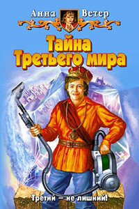 Тайна Третьего мира