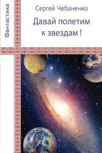 «Давай полетим к звездам!»