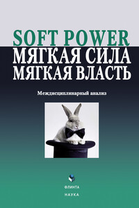 Soft power, мягкая сила, мягкая власть. Междисциплинарный анализ