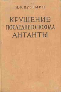 Крушение последнего похода Антанты