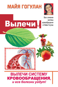 Вылечи! Систему кровообращения, и все болезни уйдут