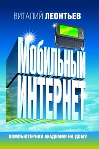 Мобильный интернет