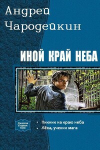 Иной край неба. Дилогия