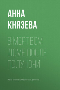 В мертвом доме после полуночи