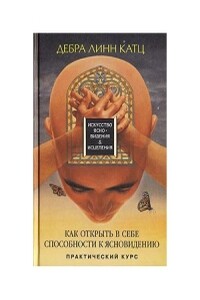 Как открыть в себе способности к ясновидению