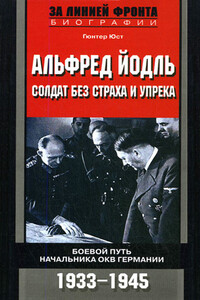 Альфред Йодль. Солдат без страха и упрека