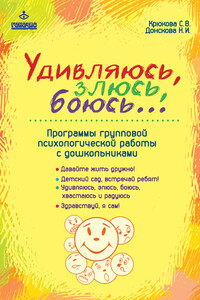 Удивляюсь, злюсь, боюсь… Программы групповой психологической работы с дошкольниками