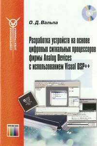 Разработка устройств на основе цифровых сигнальных процессоров фирмы Analog Devices с использованием Visual DSP++