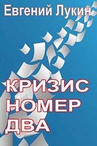 Кризис номер два